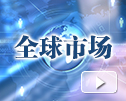 每日回顾(1月13日): 全球市场概览